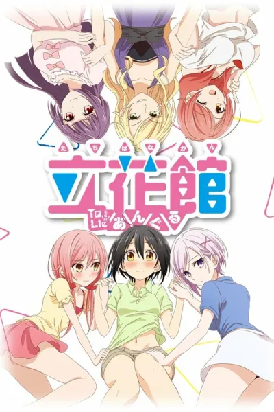 Любовные страсти пансиона Татибана (Сезон 1)