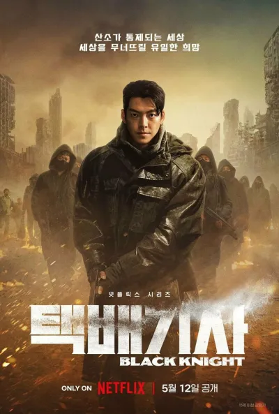 Чёрный рыцарь (Сезон 1, 2023)