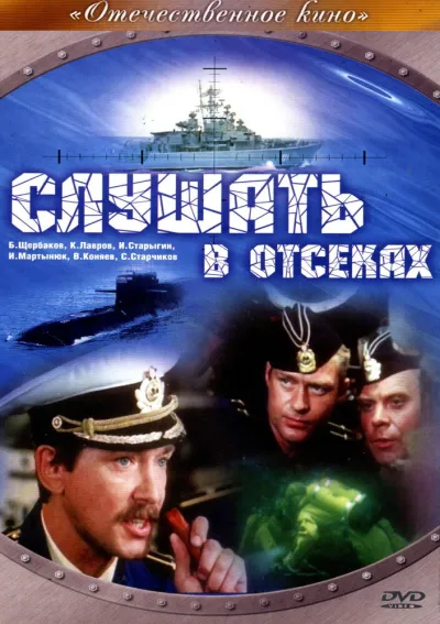 Слушать в отсеках (Сезон 1)