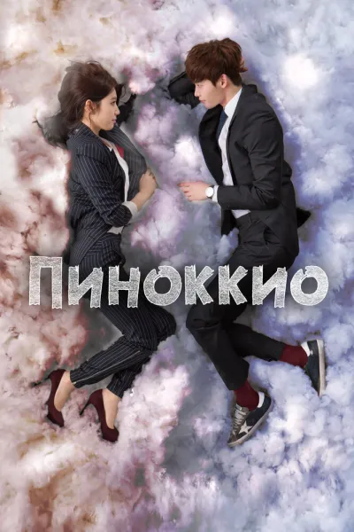 Пиноккио (Сезон 1)
