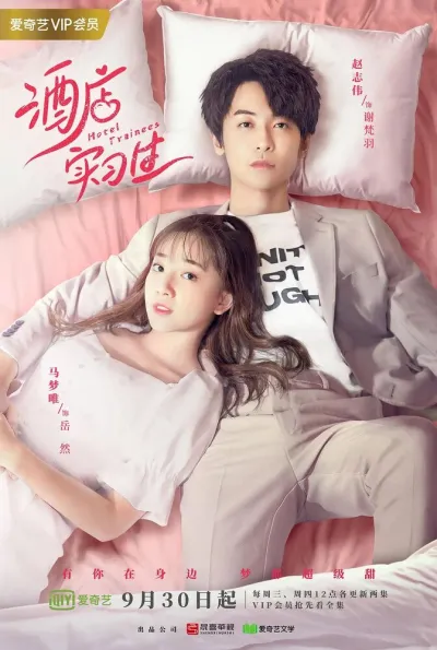 Стажёры в отеле (Сезон 1)