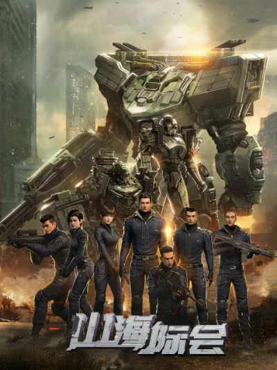 Столкновение миров (Сезон 1)