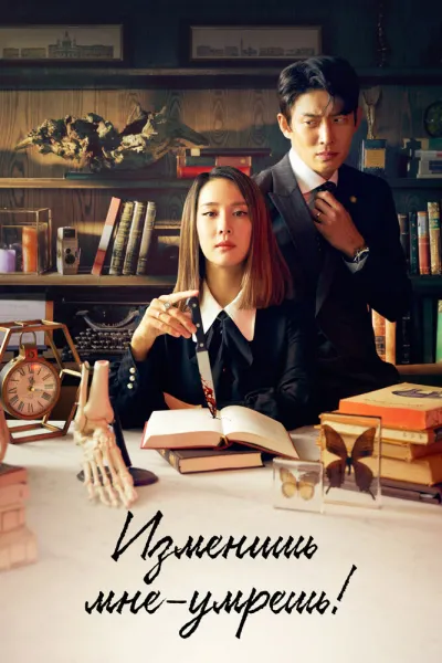 Изменишь мне – умрёшь! (Сезон 1)