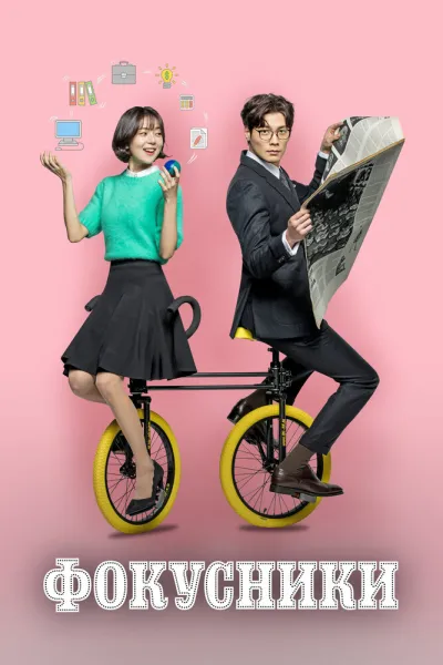 Фокусники (Сезон 1)