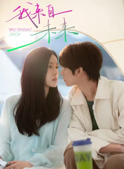 Мой будущий возлюбленный (Сезон 1)