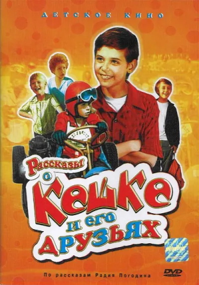 Рассказы о Кешке и его друзьях (Сезон 1)