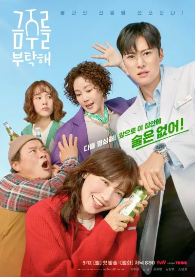 Пожалуйста, не пей (Сезон 1)