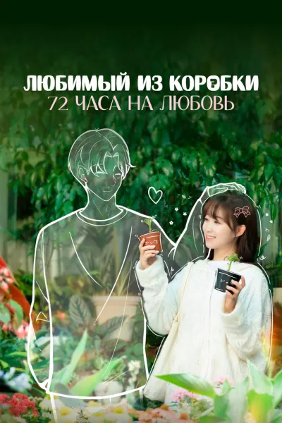 Любимый из коробки: 72 часа на любовь (Сезон 1)