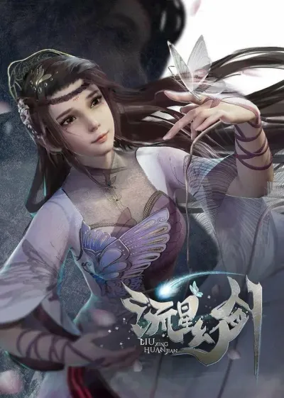 Призрачный меч падающей звезды (Сезон 1)