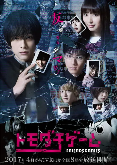 Игра друзей (Сезон 1, 2017)