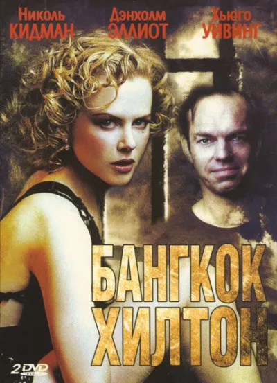 Бангкок Хилтон (Сезон 1)