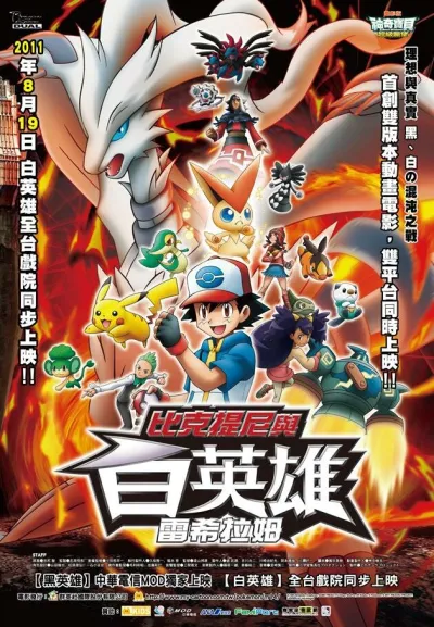 Покемон 14: Виктини и Белый герой – Реширам