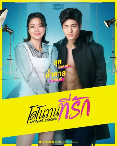 Мой дорогой Донован (Сезон 1)