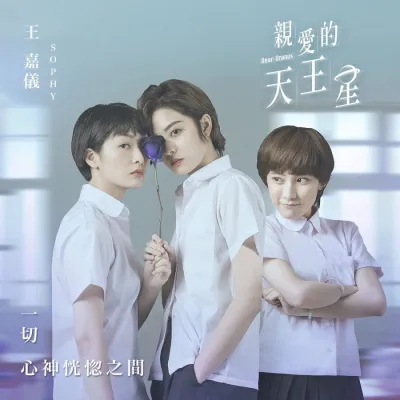 Дорогой Уран (Сезон 1)