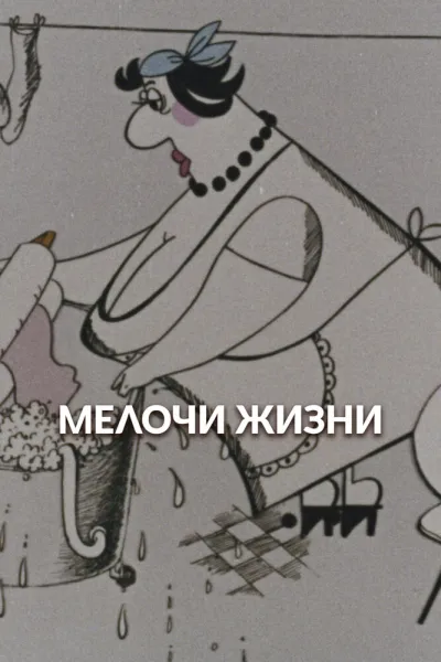 Мелочи жизни (1977)