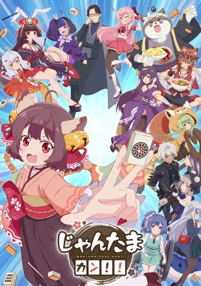 Душа маджонга: Кан! (Сезон 2)