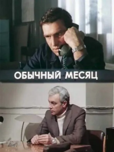 Обычный месяц (Сезон 1)