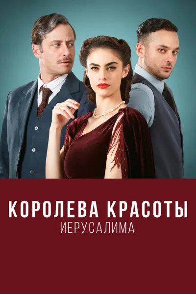 Королева красоты Иерусалима (Сезон 2)