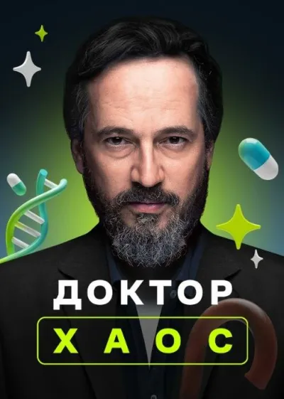 Доктор Хаос (Сезон 1, 2019)