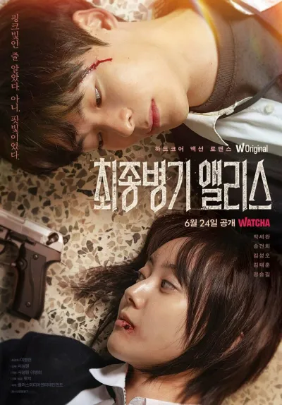 Алиса, абсолютное оружие (Сезон 1)