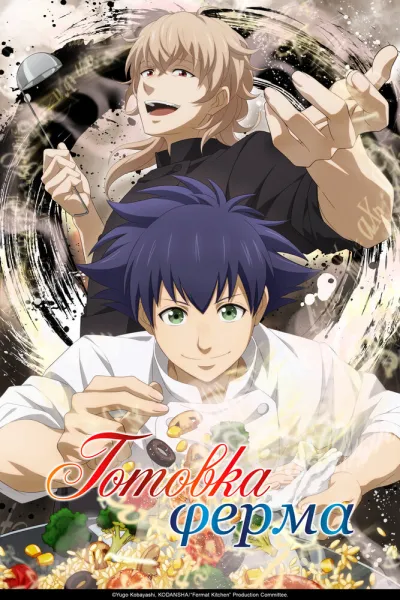 Готовка Ферма (Сезон 1)