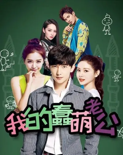 Мой милый глупый муж (Сезон 1)