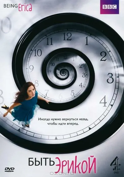 Быть Эрикой (Сезон 2, 2009)