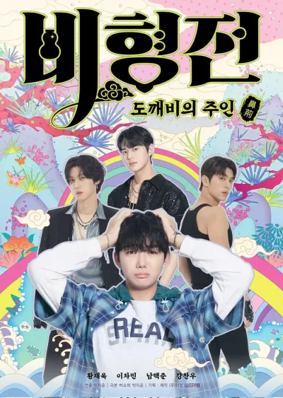 История Бихёна: зачарованный хозяин гоблинов (Сезон 1)