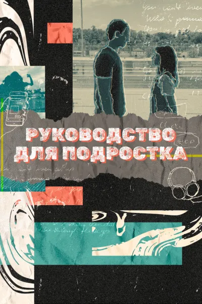 Руководство для подростка (Сезон 1)