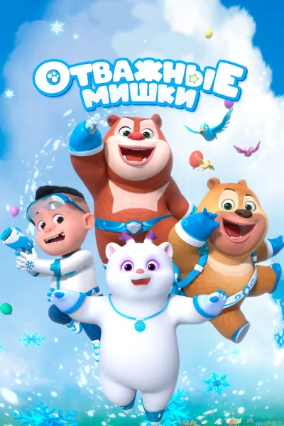 Отважные мишки (Сезон 1, 2021)