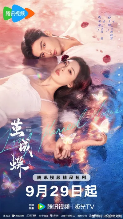 Спланированная любовь (Сезон 1)