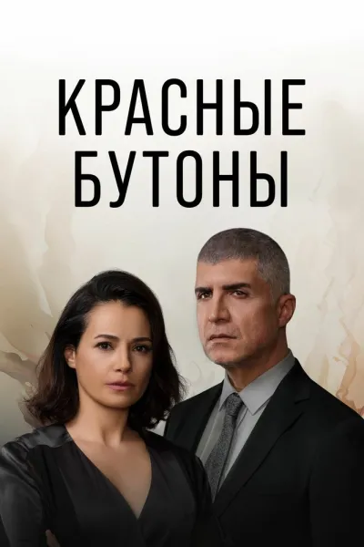 Красные бутоны (Сезон 2, 2023)