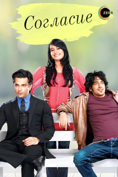 Согласие (Сезон 4)