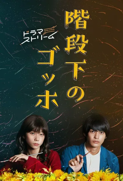 Ван Гог под лестницей (Сезон 1)