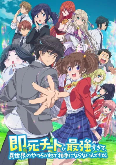 Другой мир не может противостоять силе мгновенной смерти (Сезон 1)