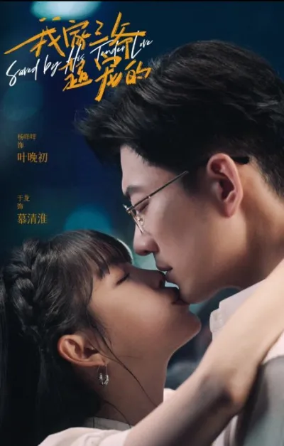 Третий мастер любит меня (Сезон 1)