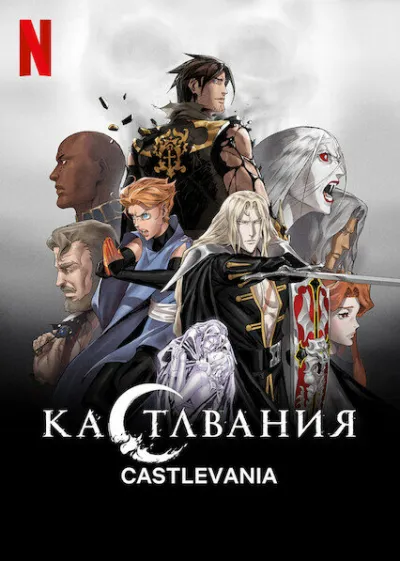 Кастлвания (Сезон 4, 2017)