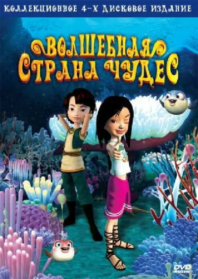 Волшебная страна чудес (Сезон 1)