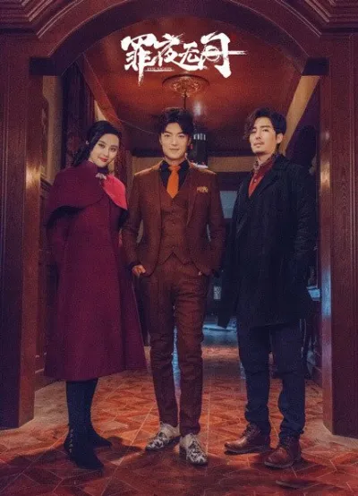 Ночи зла (Сезон 1)