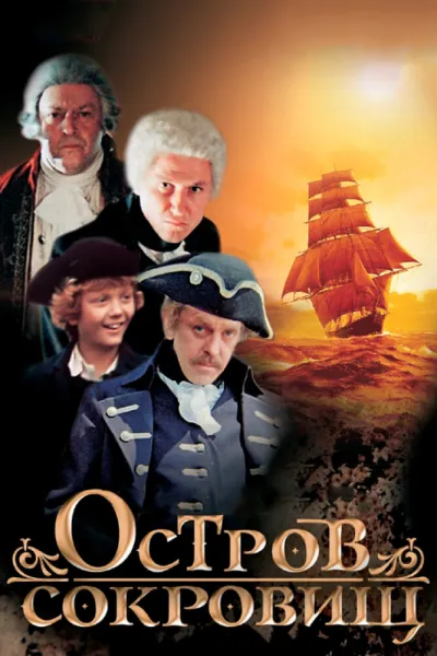 Остров сокровищ (Сезон 1, 1982)