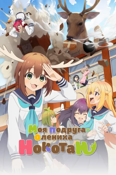 Моя подруга-олениха Нокотан (Сезон 1)