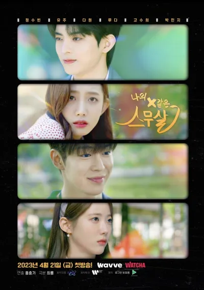 Моё двадцатое двадцатилетие (Сезон 1)