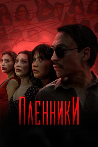 Пленники (Сезон 1, 2023) #2