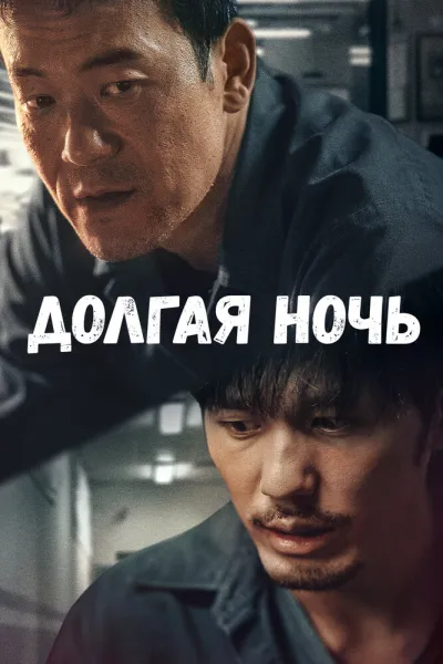 Долгая ночь (Сезон 1, 2020)