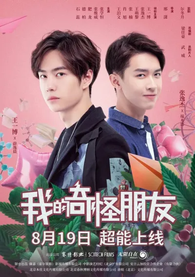 Мой странный друг (Сезон 1)