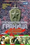 Государственная граница. Фильм 8. На дальнем пограничье (Сезон 1)