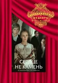 Сердце не камень (Сезон 1)