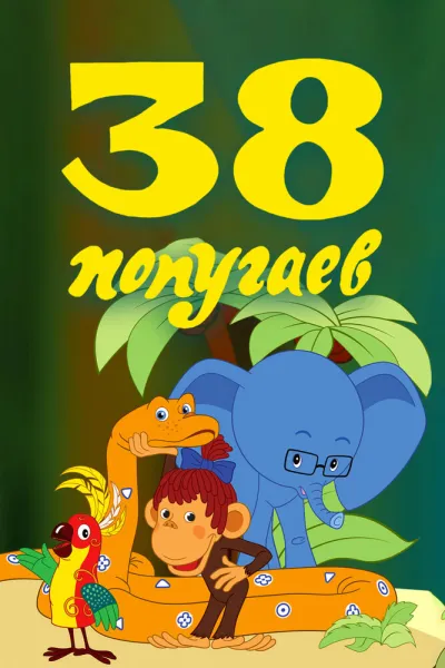 38 попугаев (Сезон 1, 1976)