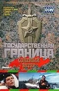 Государственная граница. Фильм 7. Соленый ветер (Сезон 1)