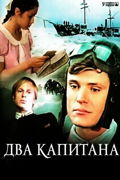 Два капитана (Сезон 1, 1976)